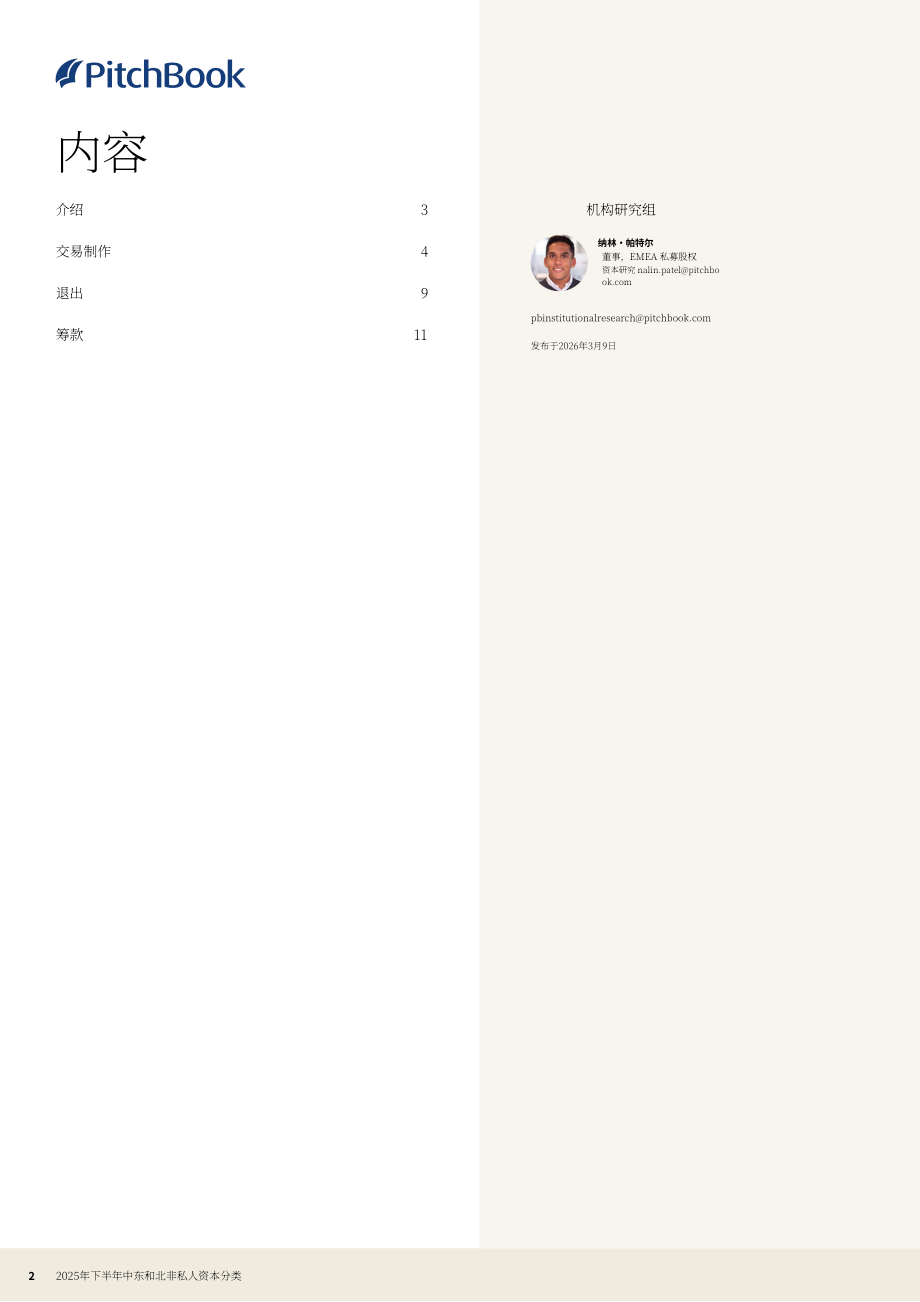 PitchBook：2025年下半年中东及北非（MENA）地区私募资本市场报告（英文版）（13页）.pdf_第2页
