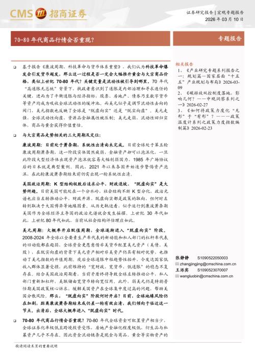 宏观研究-70~80年代商品行情会否重现？-260310（13页）.pdf