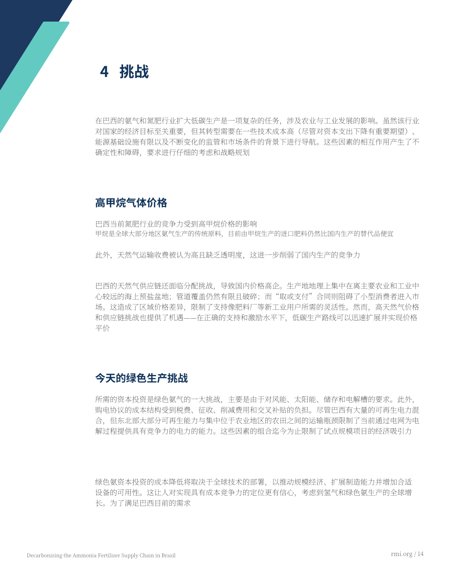 落基山研究所：2025巴西氨肥供应链脱碳：强化本土产业的即刻行动研究报告（英文版）（19页）.pdf_第14页