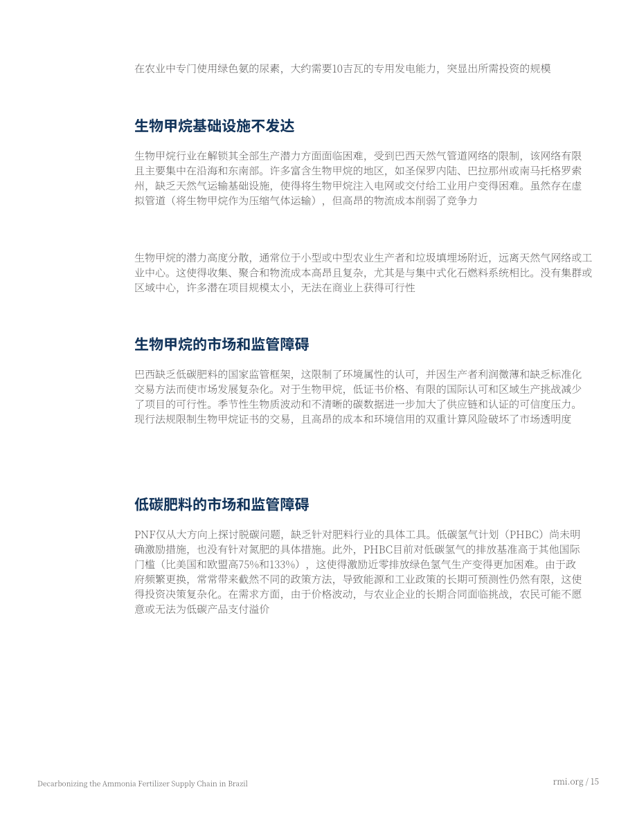 落基山研究所：2025巴西氨肥供应链脱碳：强化本土产业的即刻行动研究报告（英文版）（19页）.pdf_第15页
