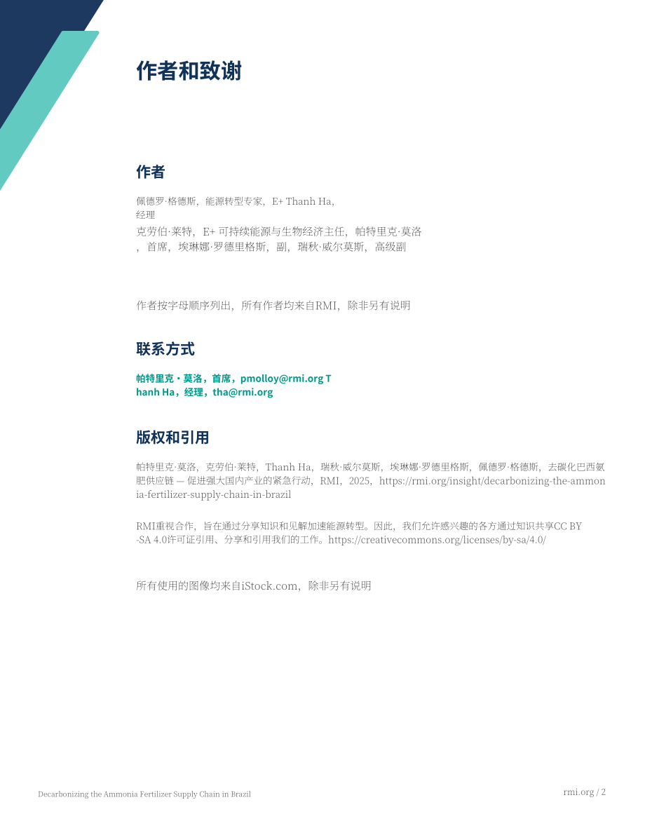 落基山研究所：2025巴西氨肥供应链脱碳：强化本土产业的即刻行动研究报告（英文版）（19页）.pdf_第2页