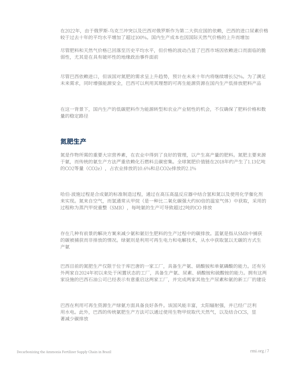 落基山研究所：2025巴西氨肥供应链脱碳：强化本土产业的即刻行动研究报告（英文版）（19页）.pdf_第7页