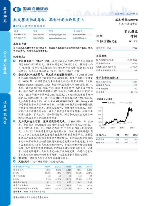 航发科技（600391）-A股公司首次覆盖报告：航发赛道长坡厚雪零部件龙头迎风直上-260310（18页）.pdf