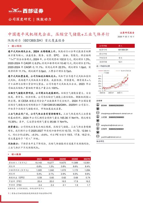陕鼓动力（601369）-A股公司首次覆盖报告：中国透平风机领先企业压缩空气储能+工业气体并行-260310（20页）.pdf