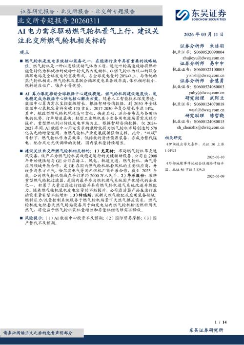 【东吴证券】北交所专题报告：AI电力需求驱动燃气轮机景气上行，建议关注北交所燃气轮机相关标的-260311（14页）.pdf