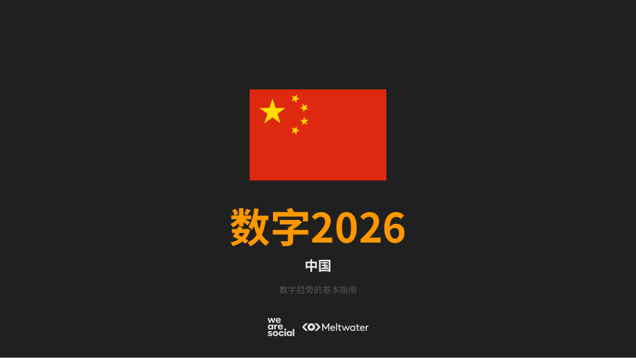 We Are Social&融文：2026年中国数字概览报告（英文版）（123页）.pdf_第1页