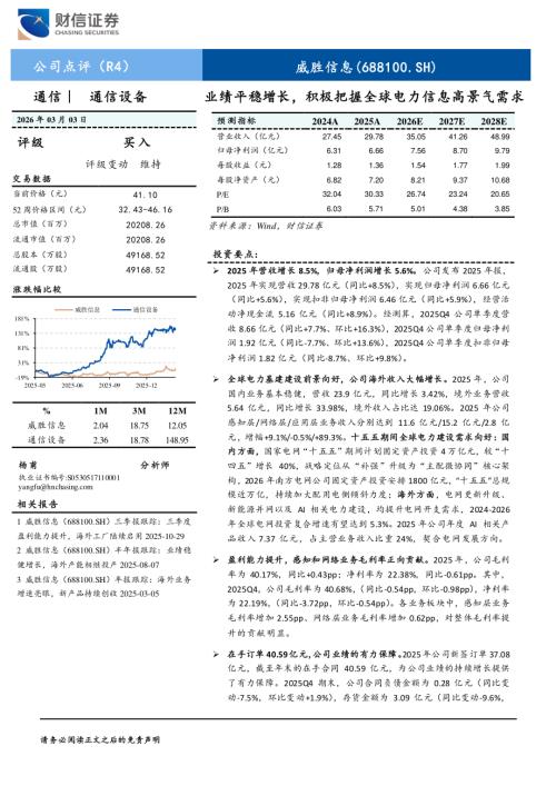 威胜信息(688100)-A股公司研究报告：业绩平稳增长积极把握全球电力信息高景气需求-260303（5页）.pdf