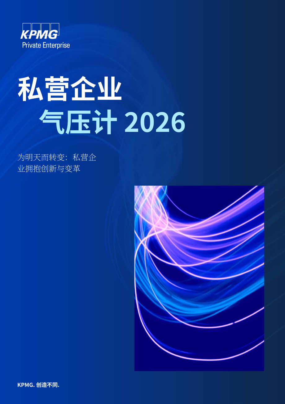 毕马威：2026年私营企业晴雨表：为未来而变革：私营企业的创新与变革之路（英文版）（28页）.pdf_第1页