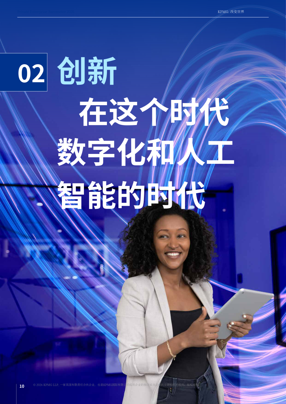 毕马威：2026年私营企业晴雨表：为未来而变革：私营企业的创新与变革之路（英文版）（28页）.pdf_第10页