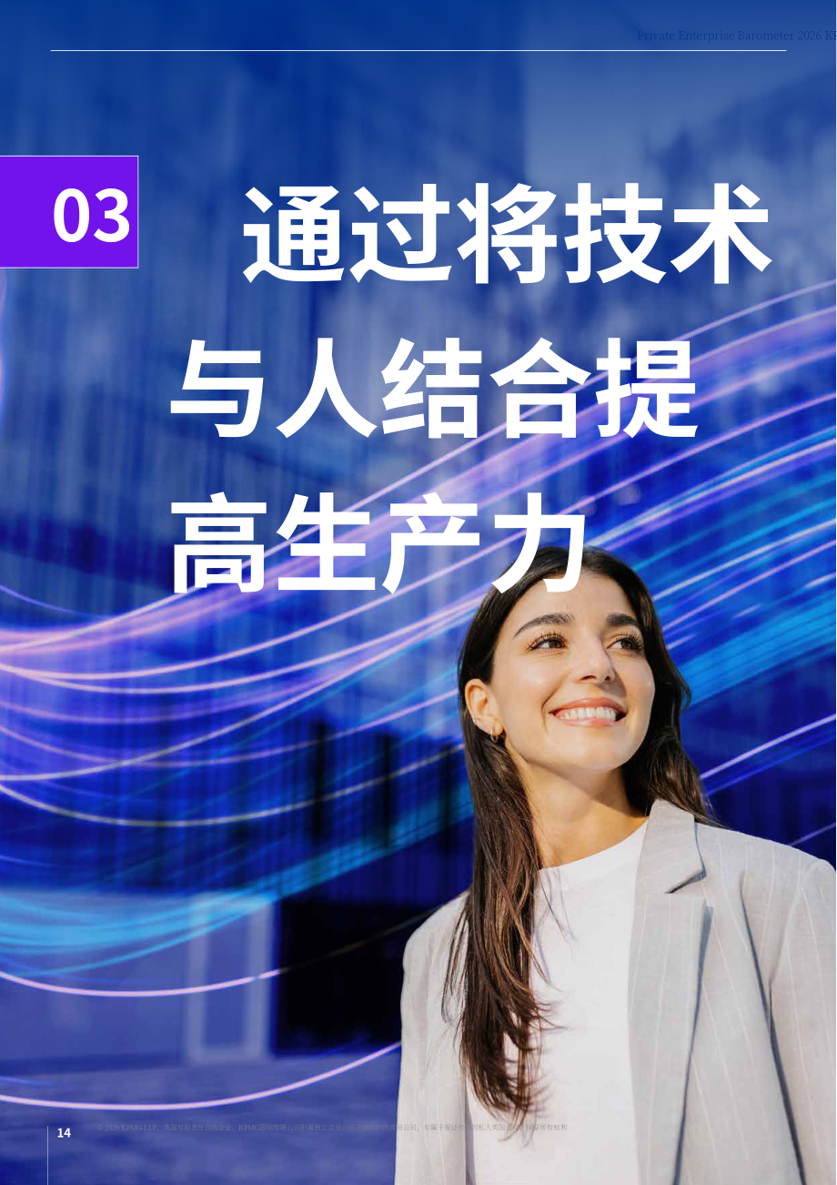 毕马威：2026年私营企业晴雨表：为未来而变革：私营企业的创新与变革之路（英文版）（28页）.pdf_第14页