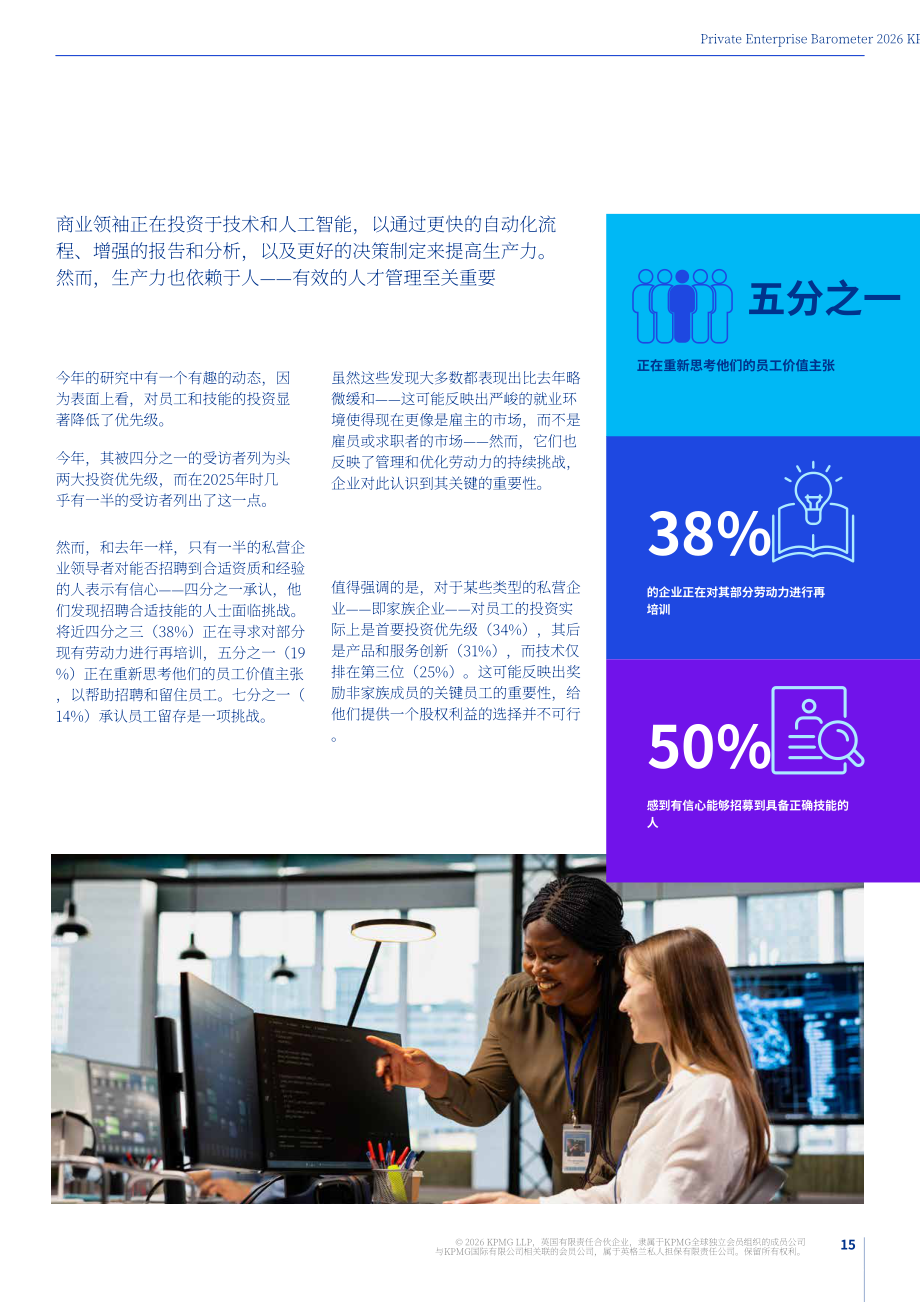 毕马威：2026年私营企业晴雨表：为未来而变革：私营企业的创新与变革之路（英文版）（28页）.pdf_第15页