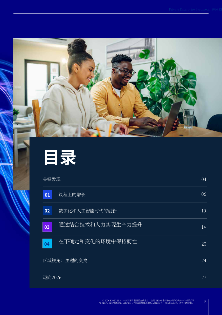毕马威：2026年私营企业晴雨表：为未来而变革：私营企业的创新与变革之路（英文版）（28页）.pdf_第3页