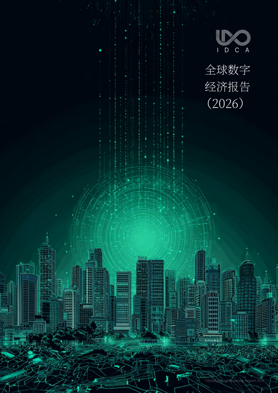 IDCA：2026全球数字经济报告（英文版）（43页）.pdf_第1页