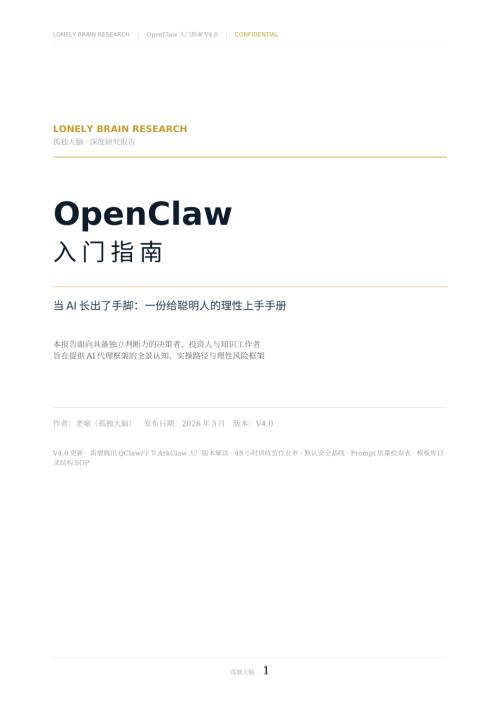 OpenClaw入门指南V4.0：AI代理框架的全景认知与实操路径（39页）.pdf