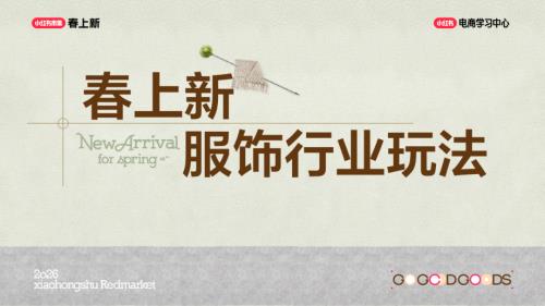 小红书：2026年春上新-大服饰行业玩法指南（166页）.pdf