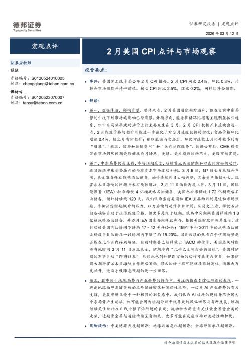 【德邦证券】宏观点评：2月美国CPI点评与市场观察-260312（3页）.pdf