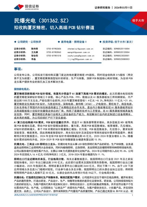 民爆光电（301362）-A股公司研究报告：拟收购厦芝精密切入高端PCB钻针赛道-260311（20页）.pdf