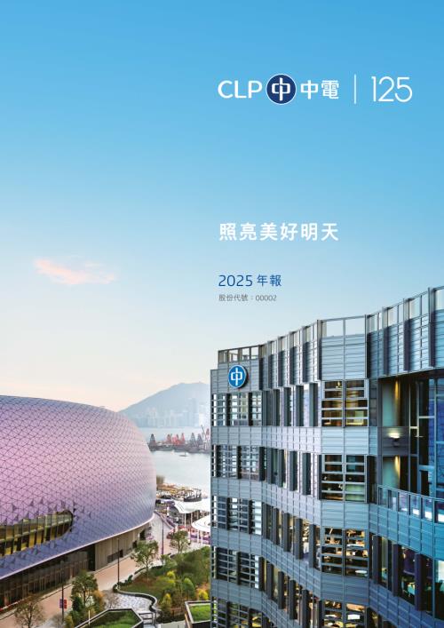 中電控股：2025年《中電年報》(綜合報告)(附2025年《可持續發展報告》、2025年《重要性評估報告》及《氣候願景2050》的連結).pdf