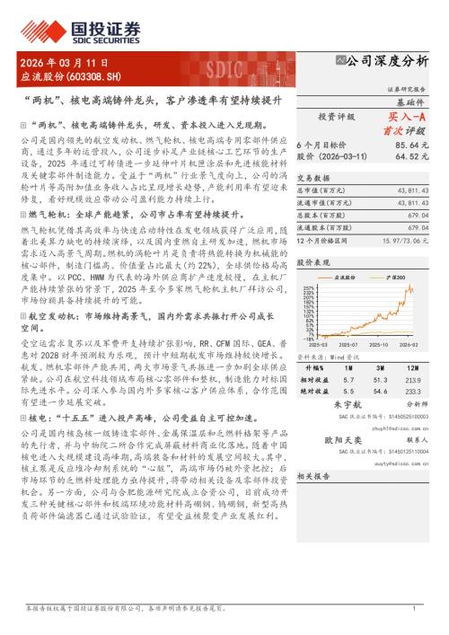 应流股份（603308）-A股公司研究报告：“两机”、核电高端铸件龙头客户渗透率有望持续提升-260311（32页）.pdf