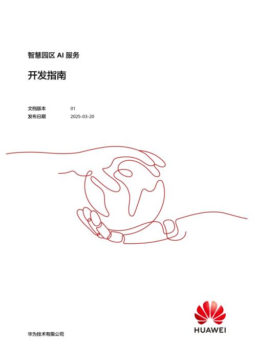 华为：2025智慧园区AI服务开发指南（40页）.pdf