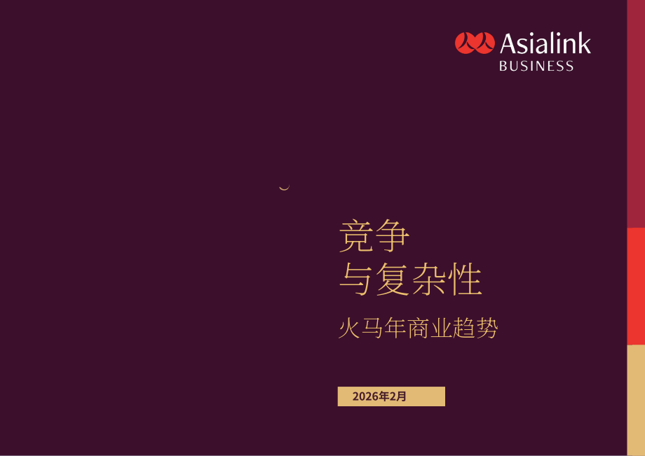 Asialink Business：2026火马年商业趋势研究报告：竞争与复杂性（英文版）（24页）.pdf_第1页