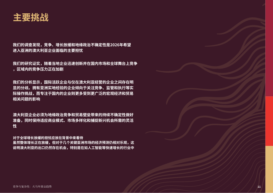 Asialink Business：2026火马年商业趋势研究报告：竞争与复杂性（英文版）（24页）.pdf_第11页