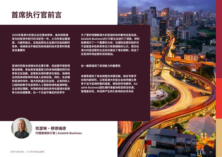 Asialink Business：2026火马年商业趋势研究报告：竞争与复杂性（英文版）（24页）.pdf_第3页