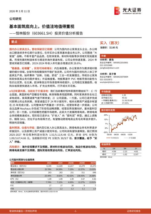 恒林股份（603661）-A股公司投资价值分析报告：基本面筑底向上价值洼地值得重视-260311（30页）.pdf