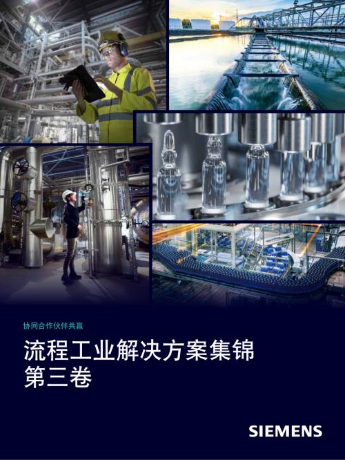 西门子：流程工业解决方案集锦（第三卷）（212页）.pdf