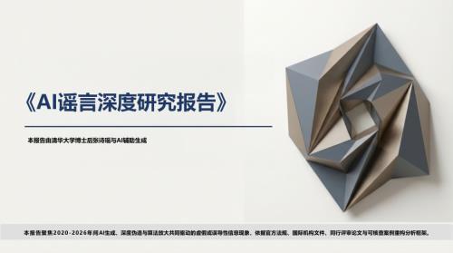 清华大学：2026年AI谣言深度研究报告（人机共生版）（62页）.pdf
