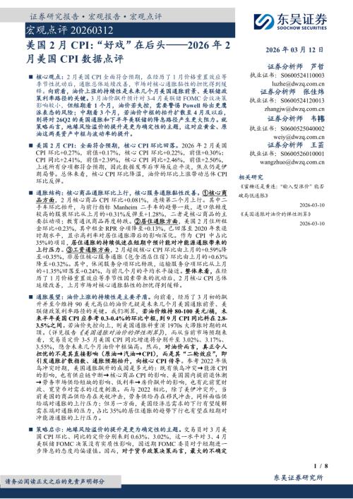 【东吴证券】2026年2月美国CPI数据点评：美国2月CPI：“好戏”在后头-260312（8页）.pdf