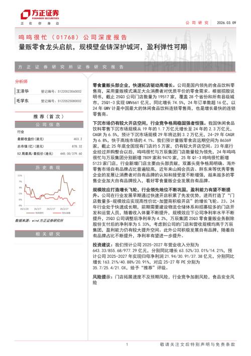 鸣鸣很忙（1768.HK）-港股公司深度报告：量贩零食龙头启航规模壁垒铸深护城河盈利弹性可期-260309（28页）.pdf