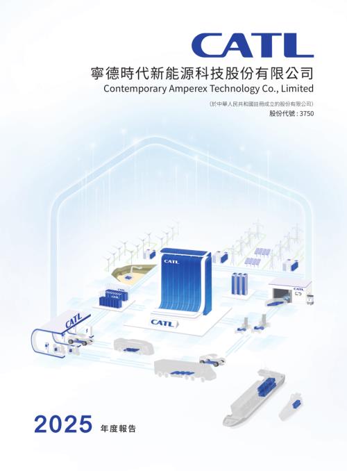 寧德時代：2025年度報告.pdf