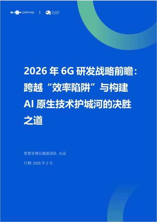 智慧芽：2026年6G研发战略前瞻：跨越效率陷阱与构建AI原生技术护城河的决胜之道（10页）.pdf