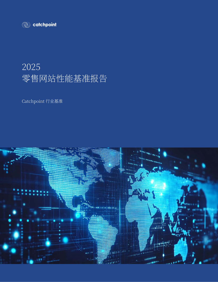 Catchpoint：2025年全球零售网站性能基准研究报告（英文版）（18页）.pdf_第1页