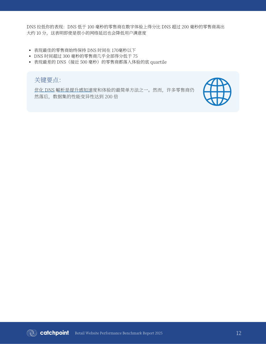 Catchpoint：2025年全球零售网站性能基准研究报告（英文版）（18页）.pdf_第12页