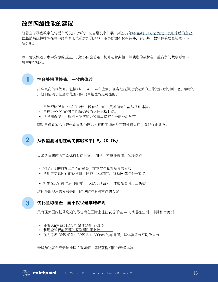 Catchpoint：2025年全球零售网站性能基准研究报告（英文版）（18页）.pdf_第13页