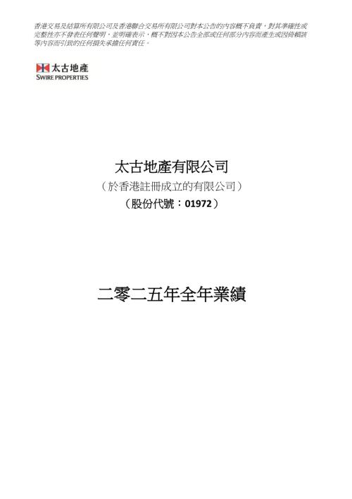 太古地產：二零二五年全年業績.pdf