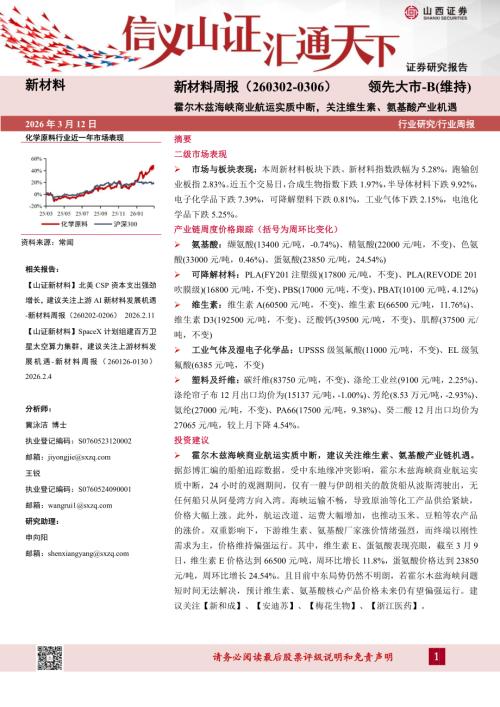 【山西证券】新材料行业周报：霍尔木兹海峡商业航运实质中断，关注维生素、氨基酸产业机遇-260312（23页）.pdf