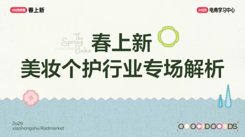 小红书：2026年春上新-美妆个护行业玩法指南（66页）.pdf