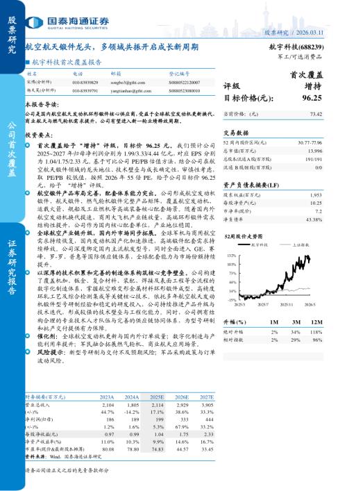 航宇科技（688239）-A股公司首次覆盖报告：航空航天锻件龙头多领域共振开启成长新周期-260311（16页）.pdf
