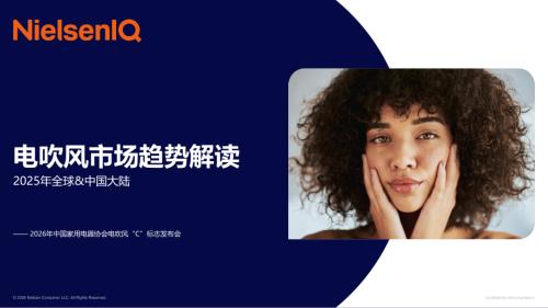 尼尔森IQ：2025年全球&中国大陆电吹风市场趋势解读报告（15页）.pdf