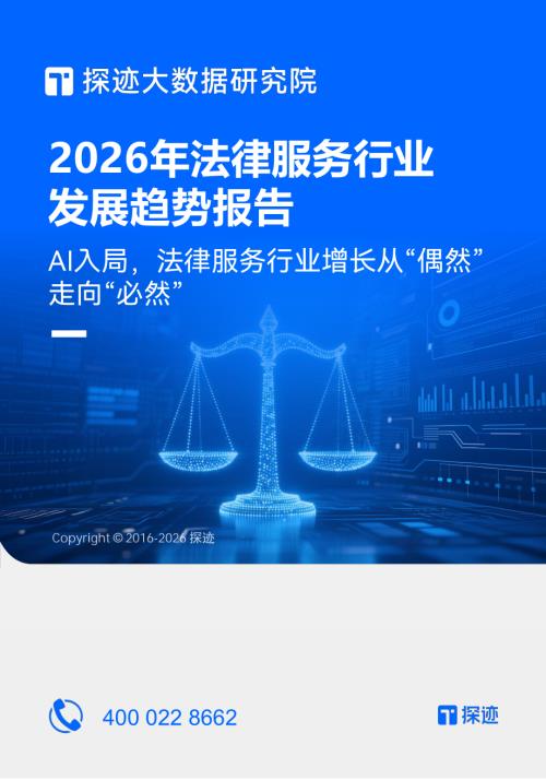 探迹科技：2026年中国法律服务行业发展趋势报告（34页）.pdf