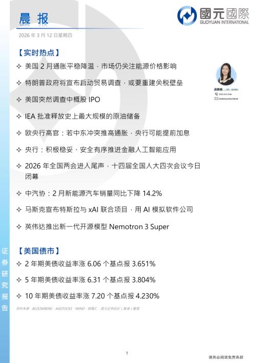 【国元国际控股】晨报-260312（4页）.pdf