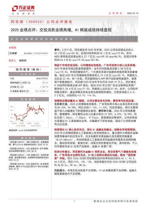 同花顺-300033-A股公司点评报告：2025业绩点评交投活跃业绩高增AI赋能成效持续显现-260310（4页）.pdf