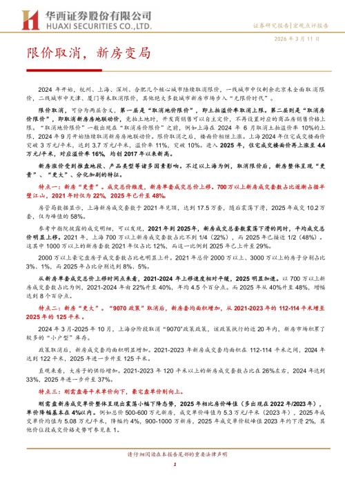 宏观研究-限价取消新房变局-260311（8页）.pdf