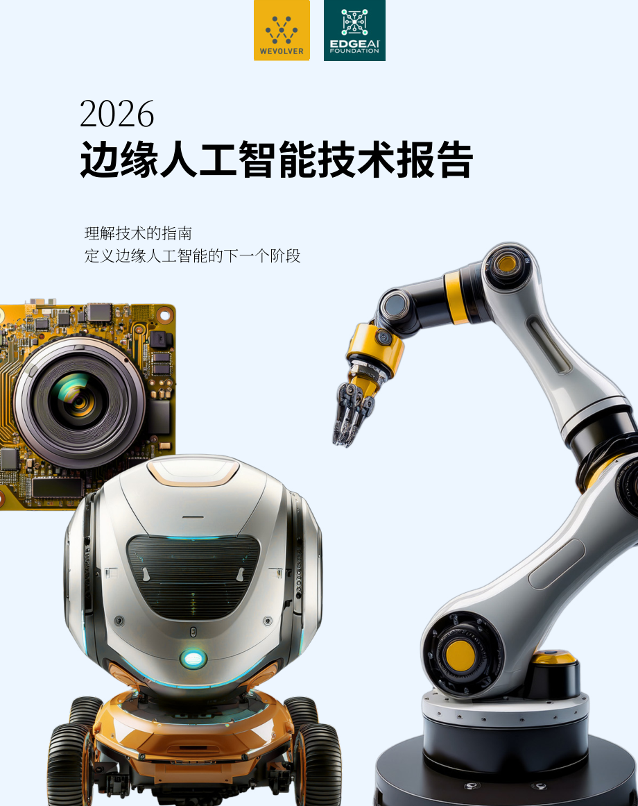 Wevolver：2026年边缘AI技术报告：定义边缘AI下一阶段的核心技术指南（英文版）（56页）.pdf_第1页