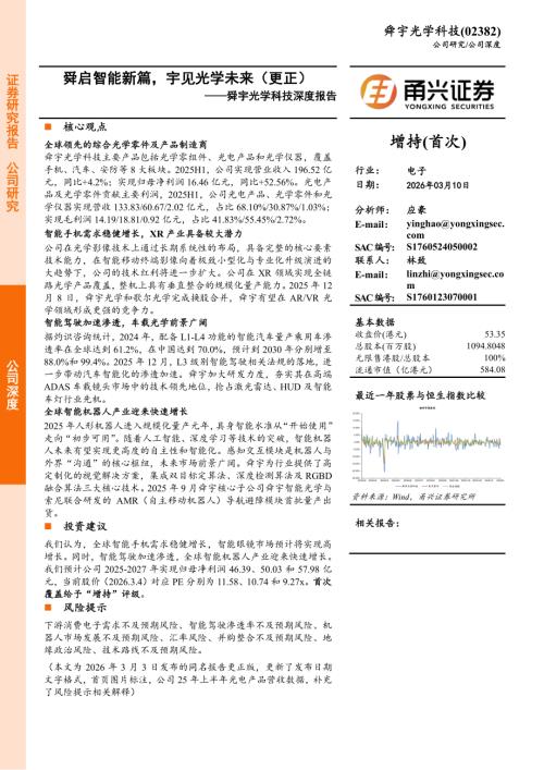舜宇光学科技（2382.HK）-港股公司深度报告：舜启智能新篇宇见光学未来（更正）-260310（25页）.pdf