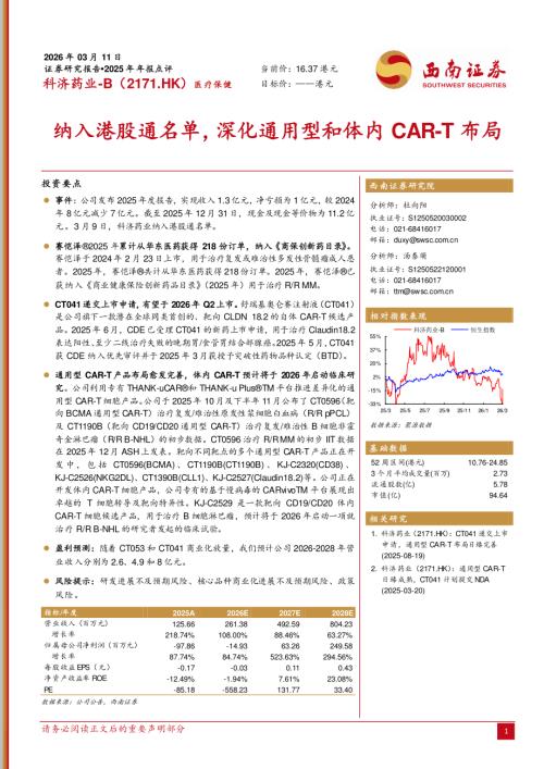 【西南证券】纳入港股通名单，深化通用型和体内CAR-T布局-260311（6页）.pdf