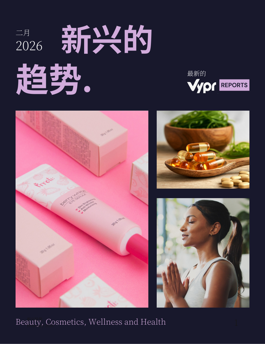 Vypr：2026英国消费者新兴趋势研究报告：美容、化妆品、健康与养生（2月版）（英文版）（49页）.pdf_第1页